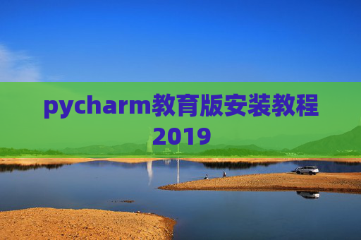 pycharm教育版安装教程2019