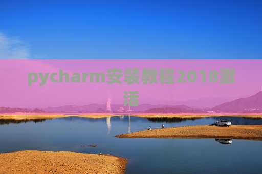 pycharm安装教程2018激活
