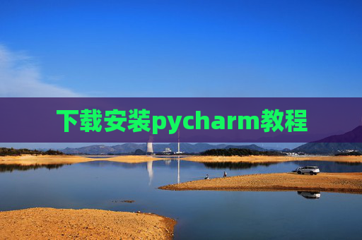下载安装pycharm教程