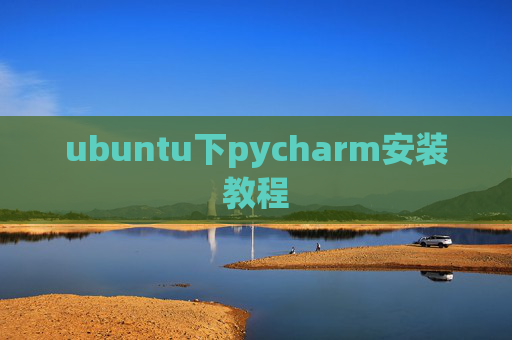 ubuntu下pycharm安装教程
